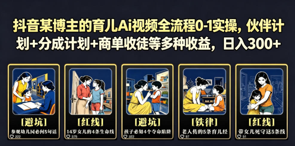 抖音某博主的育儿Ai视频全流程0-1实操，伙伴计划+分成计划+商单收徒等多种收益，日入300+-创业网 - 最新网络创业项目与实战营销教程平台 | cye.cc