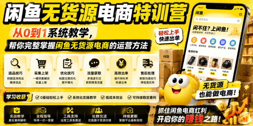闲鱼无货源电商特训营，从0到1系统教学，帮你完整掌握闲鱼无货源电商的运营方法-创业网 - 最新网络创业项目与实战营销教程平台 | cye.cc