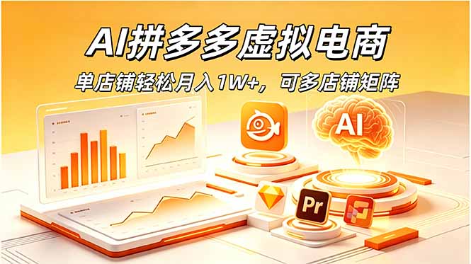 AI拼多多虚拟电商，单店铺轻松月入1W+，可多店铺矩阵-创业网 - 最新网络创业项目与实战营销教程平台 | cye.cc