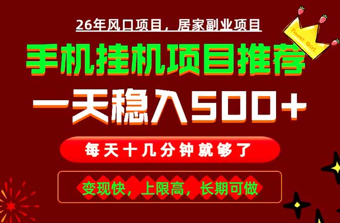 实战落地项目首推！手机挂机掘金，每天十几分钟，轻松日入500+，长期稳定！-创业网 - 最新网络创业项目与实战营销教程平台 | cye.cc