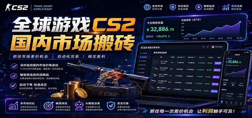全球游戏CS2国内市场自动云搬砖，只需手机操作，简单易上手，日入300+-创业网 - 最新网络创业项目与实战营销教程平台 | cye.cc