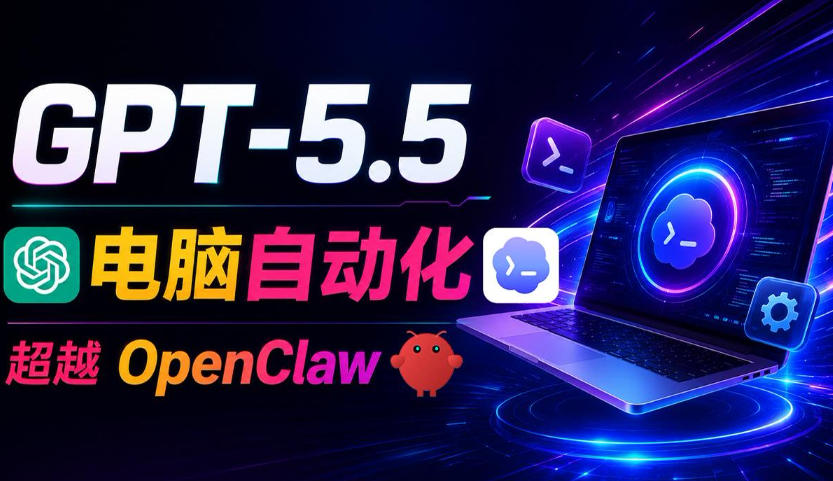 GPT-5.5+Codex全自动操控电脑和浏览器！彻底取代OpenClaw+Hermes Agent，实现高效率自动化工作-创业网 - 最新网络创业项目与实战营销教程平台 | cye.cc