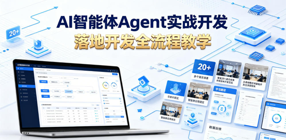AI智能体Agent实战开发，覆盖20+真实场景的智能体开发实战，从基础概念到落地开发全流程教学-创业网 - 最新网络创业项目与实战营销教程平台 | cye.cc