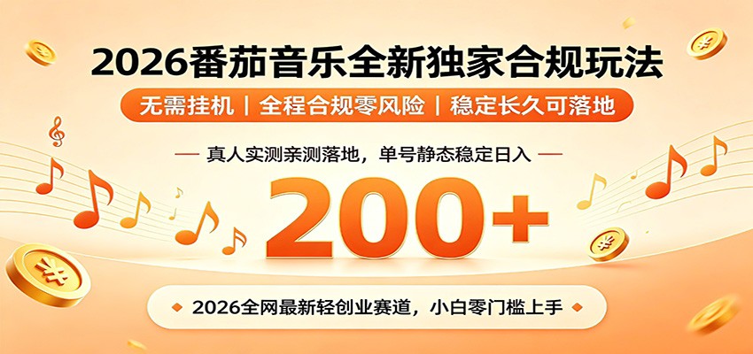 番茄音乐2026最新独家玩法 不挂机不违规 单号实测落地日收200+-创业网 - 最新网络创业项目与实战营销教程平台 | cye.cc
