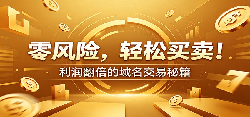 零风险域名交易实战秘籍：新手安全买卖教学，选品定价谈判实现收益翻倍-创业网 - 最新网络创业项目与实战营销教程平台 | cye.cc