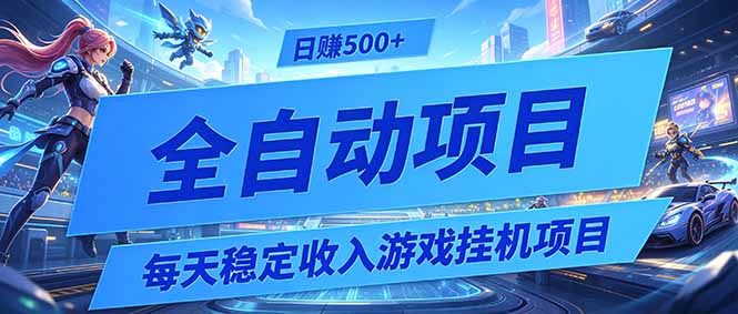 每天稳定收入的游戏挂机项目，0基础小白解放双手，日赚500+【揭秘】-创业网 - 最新网络创业项目与实战营销教程平台 | cye.cc