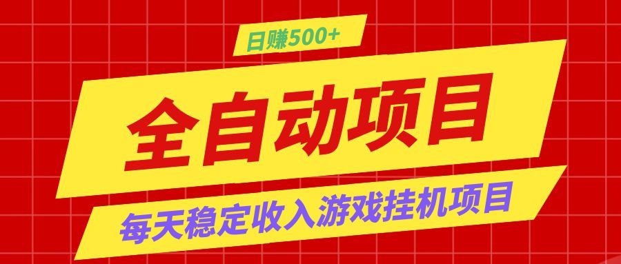 打造长期稳定盈利游戏搬砖，收益1000+，最简单得网赚项目！-创业网 - 最新网络创业项目与实战营销教程平台 | cye.cc
