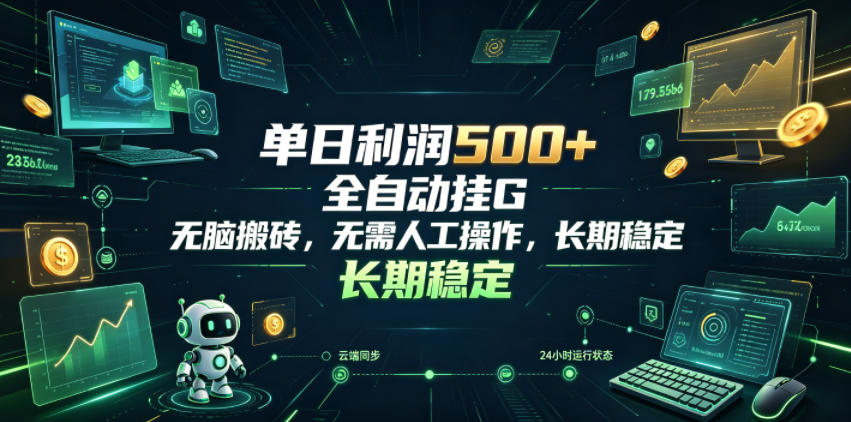 单日利润500+，游戏软件全自动挂G，无脑搬砖，无需人工操作，长期稳定【揭秘】-创业网 - 最新网络创业项目与实战营销教程平台 | cye.cc