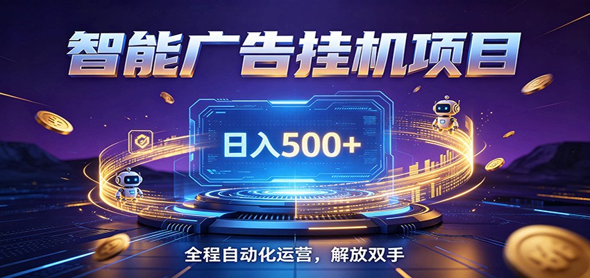 全自动广告挂机副业 日入500+，零门槛24小时无人值守被动创收项目-创业网 - 最新网络创业项目与实战营销教程平台 | cye.cc