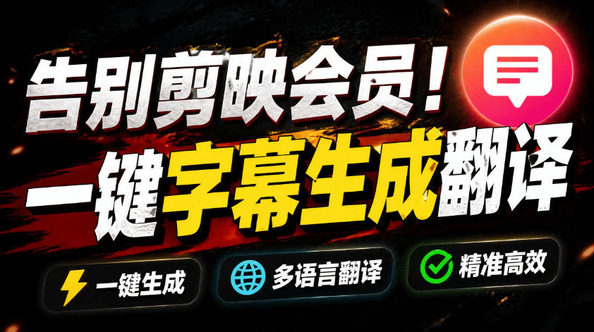 从此告别剪映会员？开源视频字幕生成器，支持离线本地GPU加速运行，一键视频翻译及字幕生成，妙幕-创业网 - 最新网络创业项目与实战营销教程平台 | cye.cc