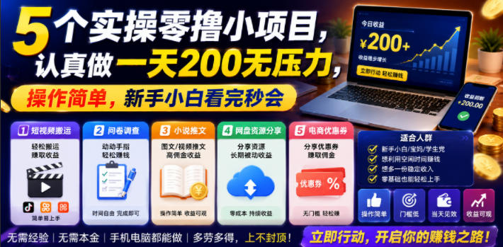 5个实操零撸小项目，认真做一天200无压力，操作简单，新手小白看完秒会【揭秘】-创业网 - 最新网络创业项目与实战营销教程平台 | cye.cc