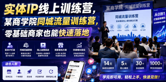 实体IP线上训练营，某商学院同城流量训练营，零基础商家也能快速落地-创业网 - 最新网络创业项目与实战营销教程平台 | cye.cc