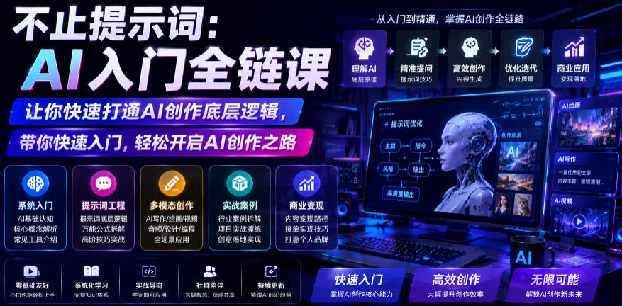 不止提示词：AI入门全链课，让你快速打通AI创作底层逻辑，带你快速入门，轻松开启AI创作之路-创业网 - 最新网络创业项目与实战营销教程平台 | cye.cc