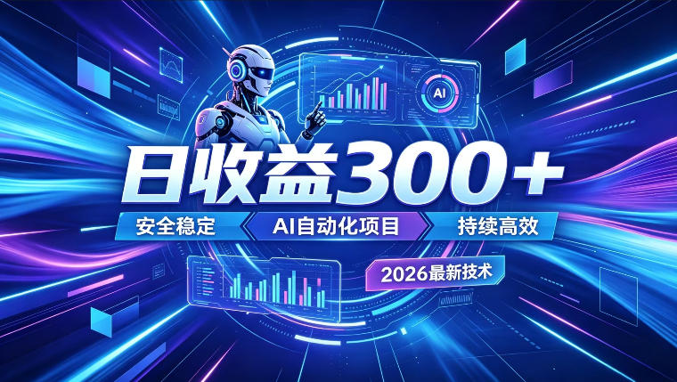 AI智能广告挂G，在家自动賺收益，日入300+，多机多收益【揭秘】-创业网 - 最新网络创业项目与实战营销教程平台 | cye.cc