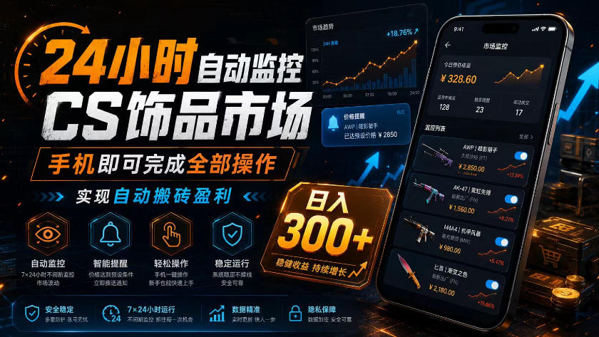 24小时自动监控CS饰品市场，手机即可完成全部操作实现自动搬砖盈利，日入300+【揭秘】-创业网 - 最新网络创业项目与实战营销教程平台 | cye.cc