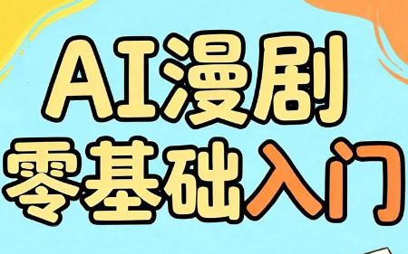 AI漫剧零基础入门-创业网 - 最新网络创业项目与实战营销教程平台 | cye.cc