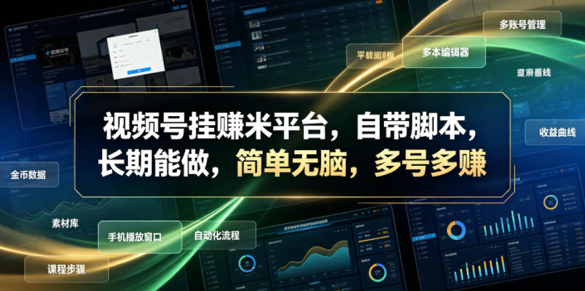 视频号挂賺米平台，自带脚本，长期能做，简单无脑，多号多賺【揭秘】-创业网 - 最新网络创业项目与实战营销教程平台 | cye.cc