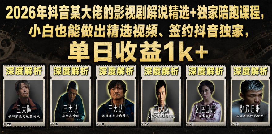 2026年抖音某大佬的影视剧解说精选+独家陪跑课程，小白也能做出精选视频、签约抖音独家，单日收益1k+-创业网 - 最新网络创业项目与实战营销教程平台 | cye.cc