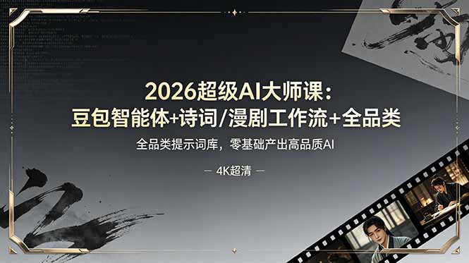 2026超级AI大师课：豆包智能体+诗词/漫剧工作流+全品类提示词库，零基础产出高品质AI-创业网 - 最新网络创业项目与实战营销教程平台 | cye.cc