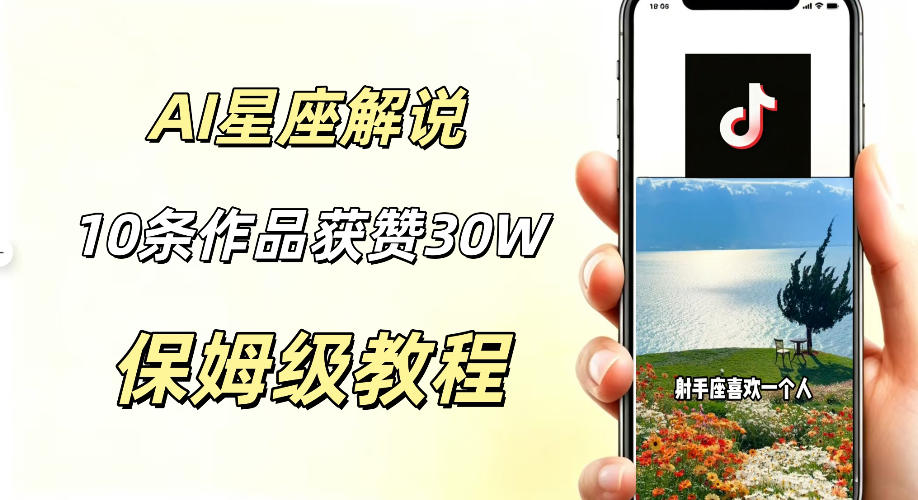 AI制作星座解说视频，10条作品涨赞20W，流量大起号快，适合新手小白操作-创业网 - 最新网络创业项目与实战营销教程平台 | cye.cc