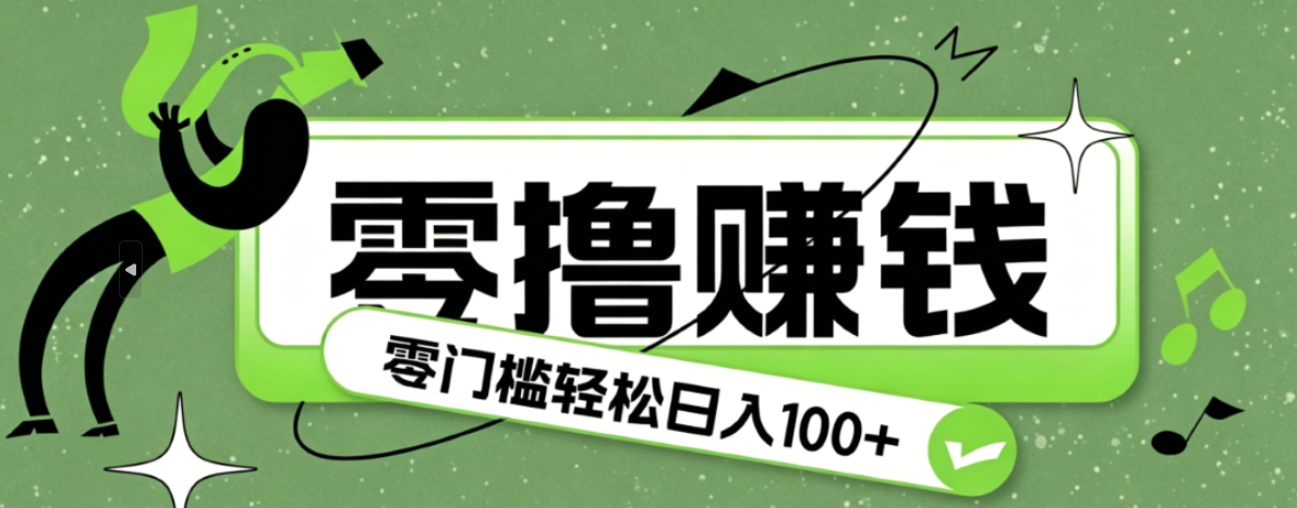 超有趣又轻松的赚钱小项目，零成本零门槛日收益100+-创业网 - 最新网络创业项目与实战营销教程平台 | cye.cc