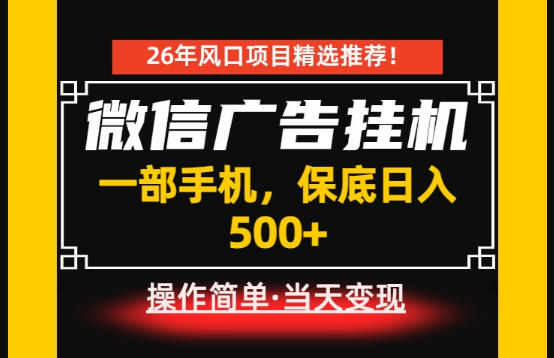 居家副业首推：微信广告挂G，每天十几分钟，稳定日入500+，一部手机就能做！【揭秘】-创业网 - 最新网络创业项目与实战营销教程平台 | cye.cc