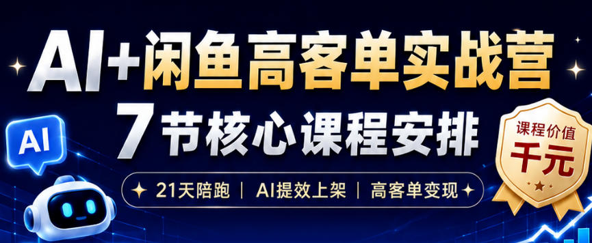 AI+闲鱼高客单实战营，AI提效上架，高客单变现，一台电脑，一部手机，零囤货，15天卖了14W+-创业网 - 最新网络创业项目与实战营销教程平台 | cye.cc