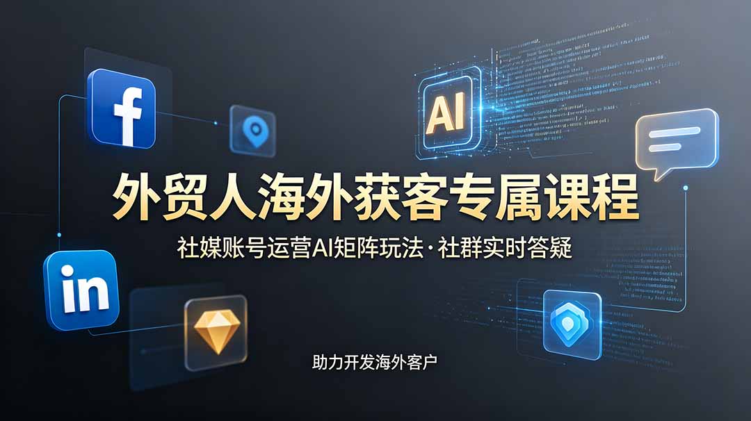 外贸人海外获客专属课程-更新6月，讲解社媒账号运营AI矩阵玩法，社群实时答疑助力开发海外客户-创业网 - 最新网络创业项目与实战营销教程平台 | cye.cc