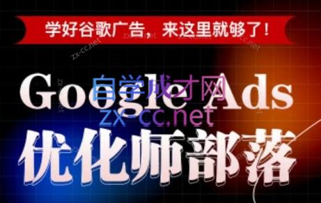 孙谦老师·Google Ads优化师部落视频学习课程(更新2026)-创业网 - 最新网络创业项目与实战营销教程平台 | cye.cc