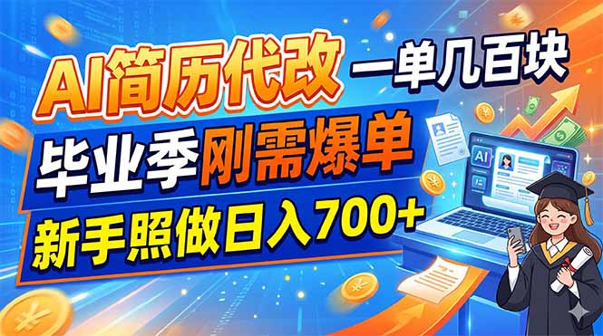 AI简历代改，一单几百块，毕业季刚需爆单，新手照做日入700+-创业网 - 最新网络创业项目与实战营销教程平台 | cye.cc