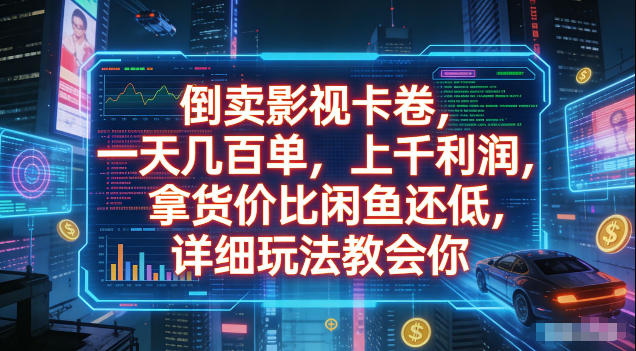 倒卖影视卡卷，拿货价比闲鱼还低，一天几百单，单日1k+利润，详细玩法教会你【揭秘】-创业网 - 最新网络创业项目与实战营销教程平台 | cye.cc