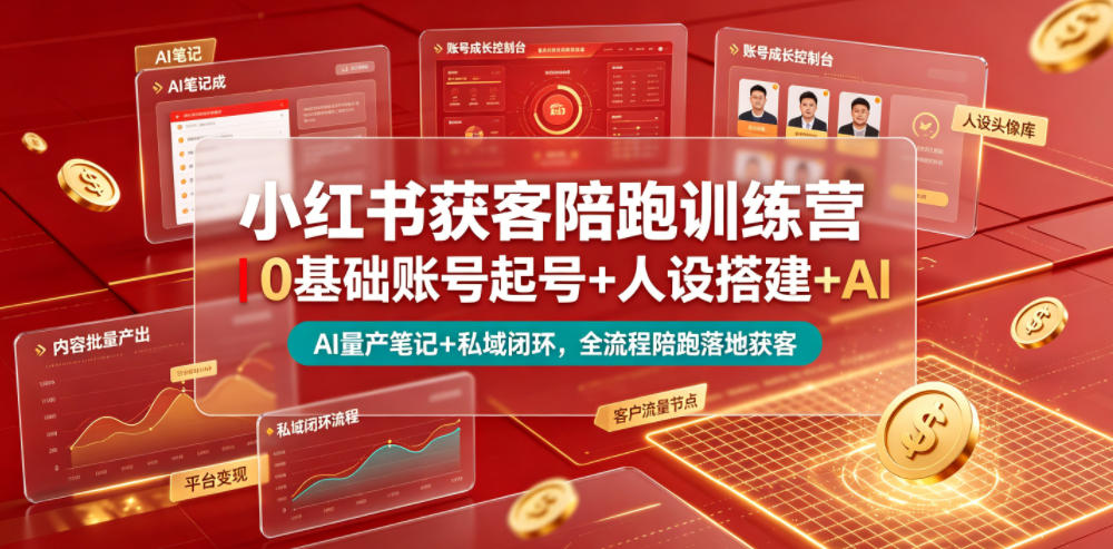 小红书获客陪跑训练营｜0基础账号起号+人设搭建+AI量产笔记+平台变现+私域闭环，全流程陪跑落地获客-创业网 - 最新网络创业项目与实战营销教程平台 | cye.cc