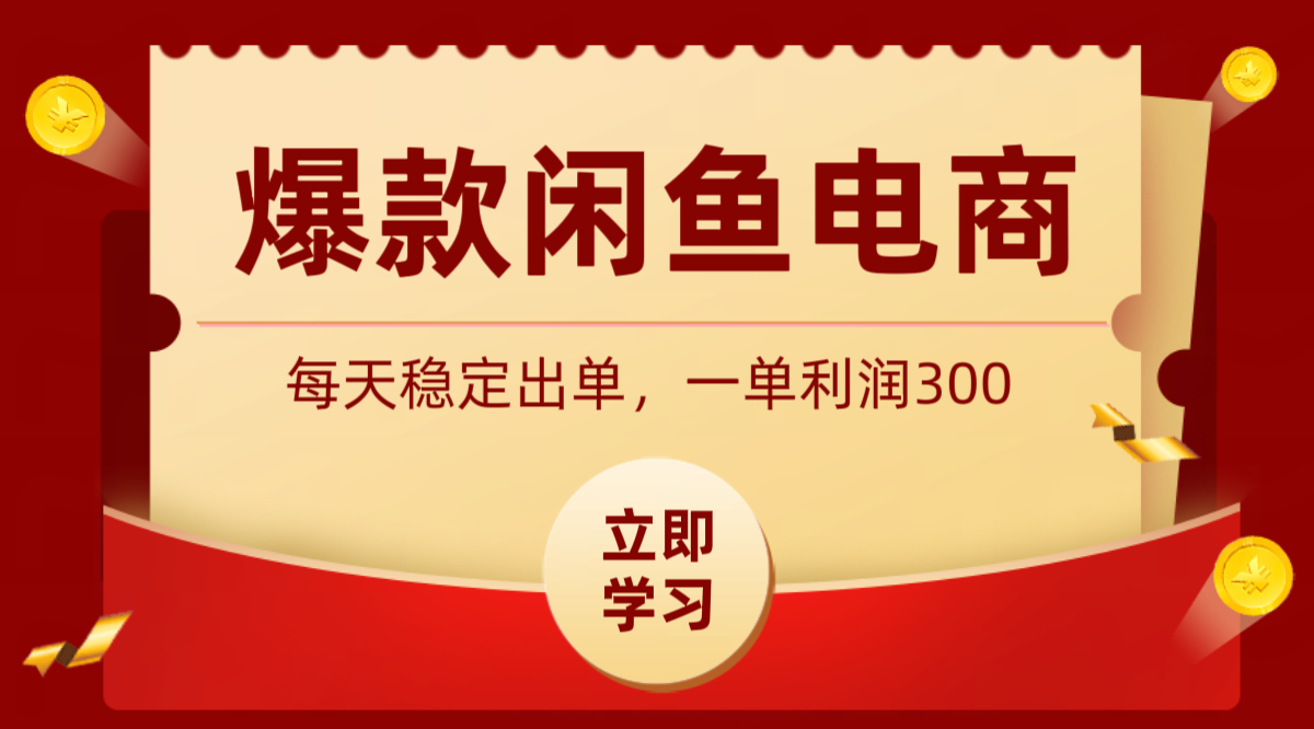爆款闲鱼电商，卖法简单粗暴，长期稳定可做，一单利润300-创业网 - 最新网络创业项目与实战营销教程平台 | cye.cc