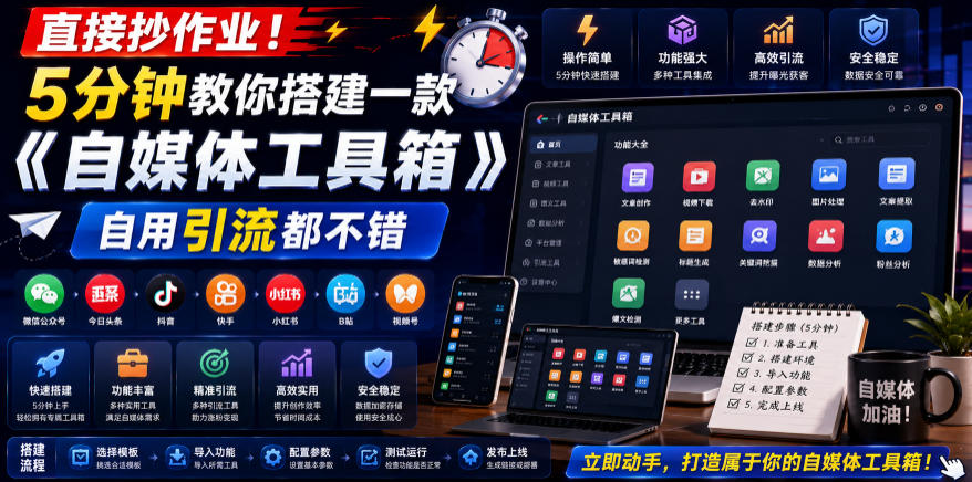 直接抄作业！5分钟教你搭建一款《自媒体工具箱》，自用引流都不错-创业网 - 最新网络创业项目与实战营销教程平台 | cye.cc