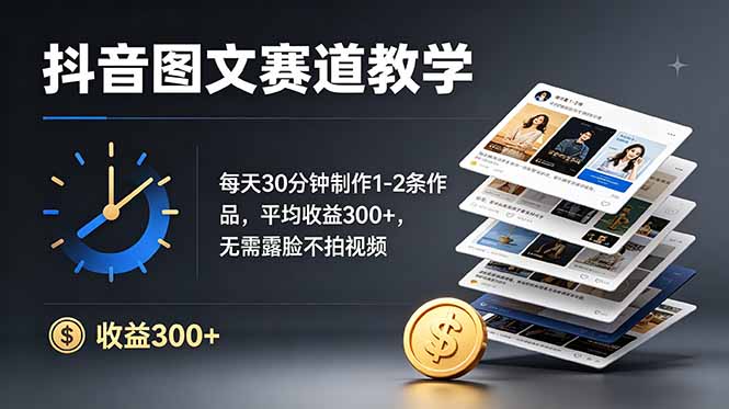 抖音图文赛道教学：每天30分钟制作1-2条作品，平均收益300+，无需露脸不拍视频-创业网 - 最新网络创业项目与实战营销教程平台 | cye.cc
