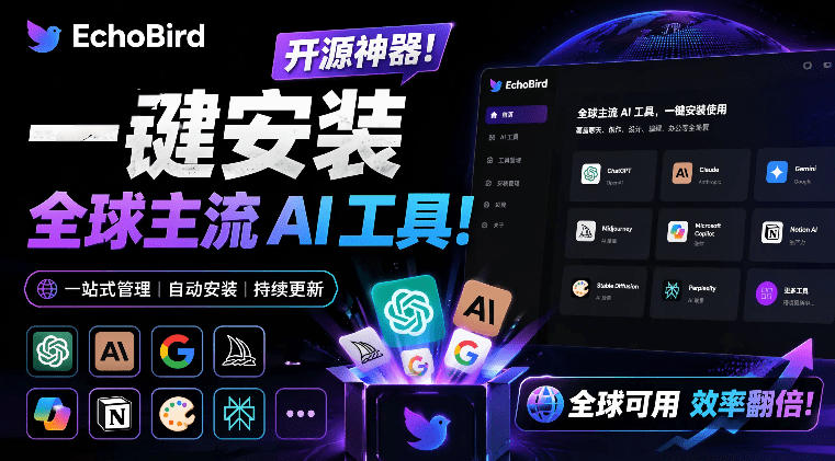 一键安装和修复Claude Code、OpenClaw、Codex等主流AI工具！Github开源神器，小白可用，EchoBird-创业网 - 最新网络创业项目与实战营销教程平台 | cye.cc