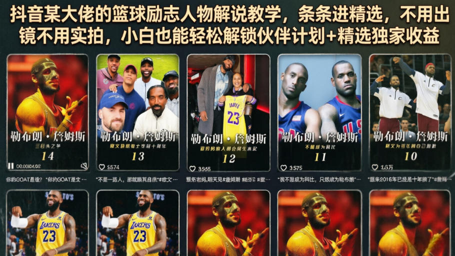 抖音某大佬的篮球励志人物解说教学，条条进精选，不用出镜不用实拍，小白也能轻松解锁伙伴计划+精选独家收益-创业网 - 最新网络创业项目与实战营销教程平台 | cye.cc