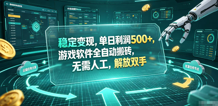 海外游戏全自动搬砖玩法，单窗口每天100左右，无需手动！【揭秘】-创业网 - 最新网络创业项目与实战营销教程平台 | cye.cc