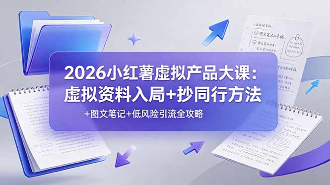 2026小红薯虚拟产品大课：虚拟资料入局+抄同行方法+图文笔记+低风险引流全攻略-创业网 - 最新网络创业项目与实战营销教程平台 | cye.cc