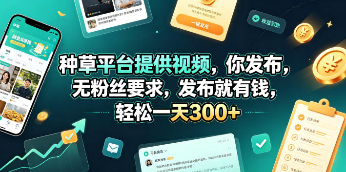 种草平台提供视频，你发布，无粉丝要求，发布就有钱，轻松一天300+【揭秘】-创业网 - 最新网络创业项目与实战营销教程平台 | cye.cc