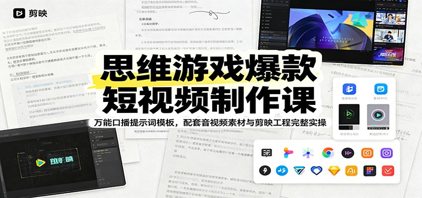 思维游戏爆款短视频制作课：万能口播提示词模板，配套音视频素材与剪映工程完整实操-创业网 - 最新网络创业项目与实战营销教程平台 | cye.cc