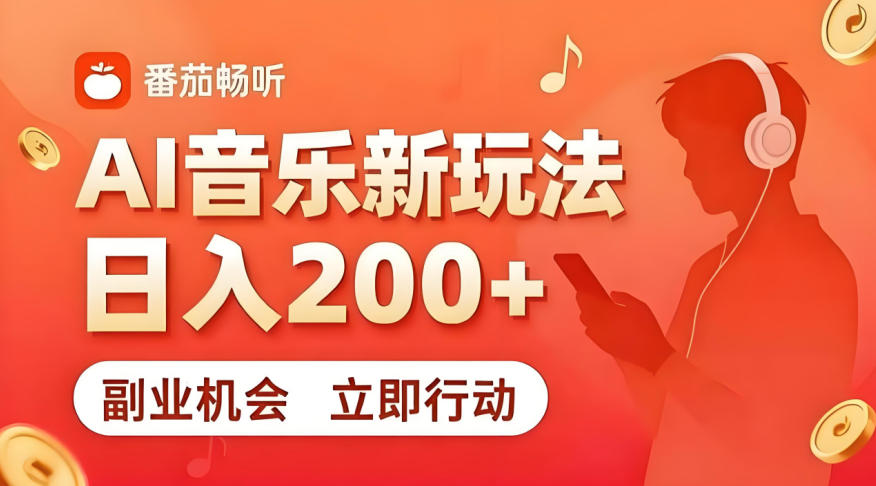 7月番茄畅听独家玩法，副业必看！日入200+，超简单，复制粘贴就行，长期稳定可做！【揭秘】-创业网 - 最新网络创业项目与实战营销教程平台 | cye.cc