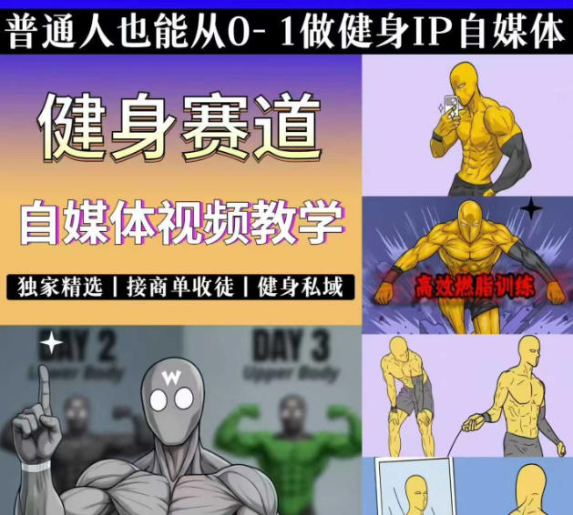 抖音某博主的健身热门短视频赛道教学，精选独家，接商单或者健身私域，零基础也能快速入局-创业网 - 最新网络创业项目与实战营销教程平台 | cye.cc