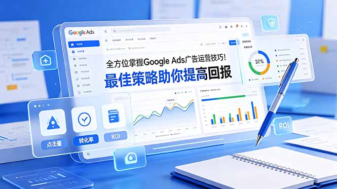 全方位掌握 Google Ads 广告运营技巧！最佳策略助你提高回报【原创双语字幕】-创业网 - 最新网络创业项目与实战营销教程平台 | cye.cc