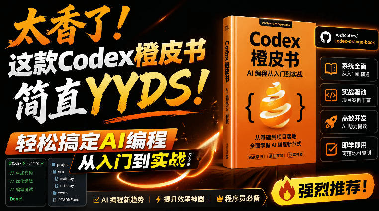 Codex橙皮书简直YYDS，非官方开源的Codex全链路指南，轻松搞定AI编程入门到实战【文档】-创业网 - 最新网络创业项目与实战营销教程平台 | cye.cc