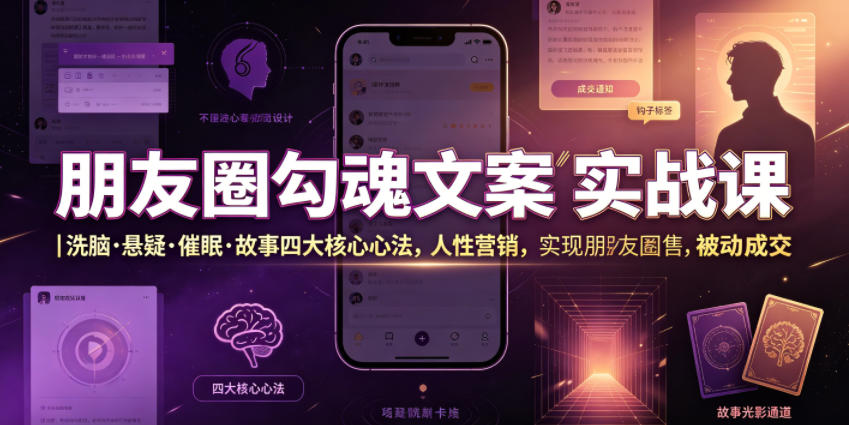 朋友圈勾魂文案实战课｜洗脑·悬疑·催眠·故事四大核心心法，吃透人性营销，实现朋友圈不销而售被动成交-创业网 - 最新网络创业项目与实战营销教程平台 | cye.cc