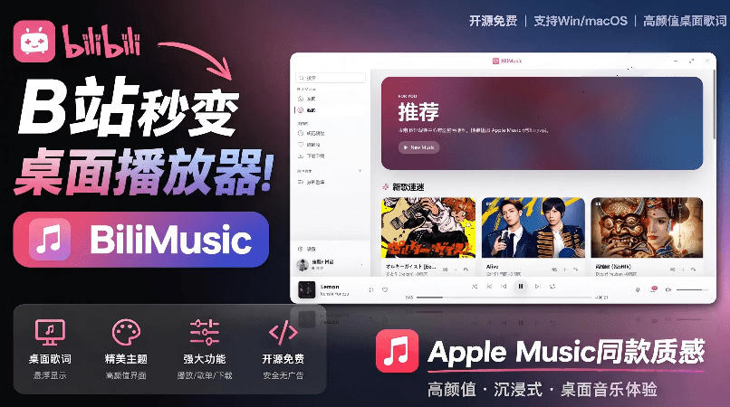 B站秒变音乐播放器！完全开源免费，把B站变成像Apple Music一样顺手的桌面音乐资料库，BiliMusic-创业网 - 最新网络创业项目与实战营销教程平台 | cye.cc