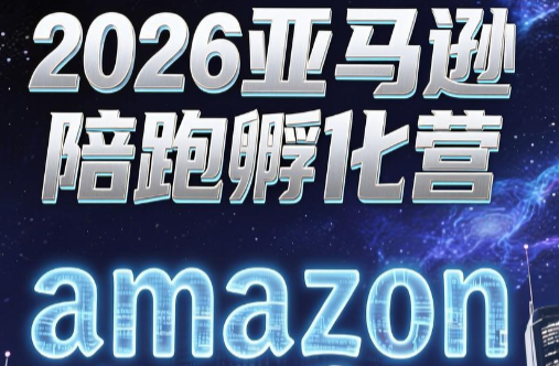 跨境米亚·亚马逊陪跑孵化营(第7期)-创业网 - 最新网络创业项目与实战营销教程平台 | cye.cc