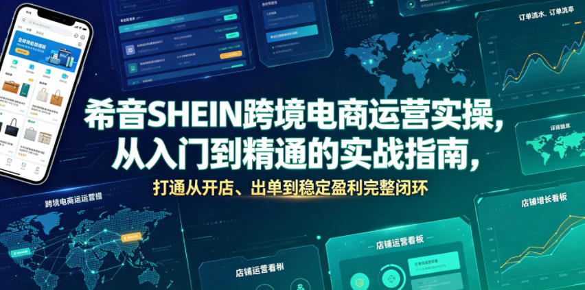 希音SHEIN跨境电商运营实操，从入门到精通的实战指南，打通从开店、出单到稳定盈利完整闭环-创业网 - 最新网络创业项目与实战营销教程平台 | cye.cc