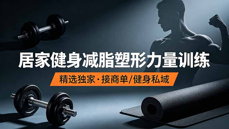 抖音健身热门短视频教学：居家健身减脂塑形力量训练，精选独家，接商单或者健身私域-创业网 - 最新网络创业项目与实战营销教程平台 | cye.cc